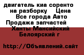 двигатель киа соренто D4CB на разборку. › Цена ­ 1 - Все города Авто » Продажа запчастей   . Ханты-Мансийский,Белоярский г.